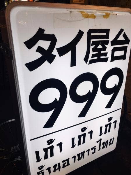 タイ屋台 999 新宿店