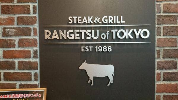 Steak & Grill  RANGETSU of TOKYO