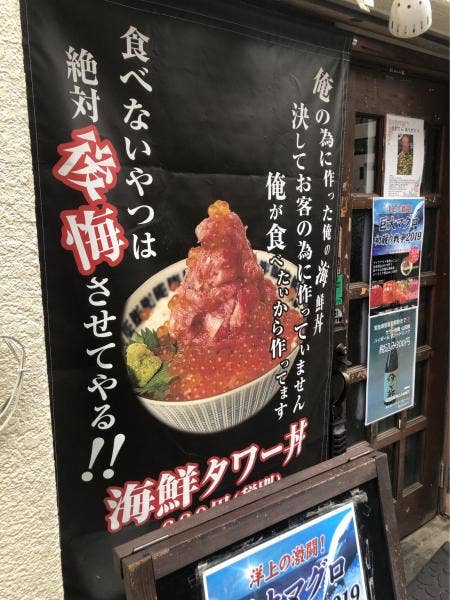 立川海鮮丼 モンロー立川北口店